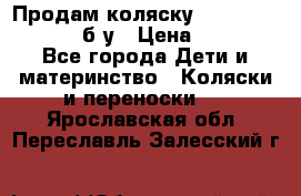 Продам коляску Teutonia Mistral P б/у › Цена ­ 8 000 - Все города Дети и материнство » Коляски и переноски   . Ярославская обл.,Переславль-Залесский г.